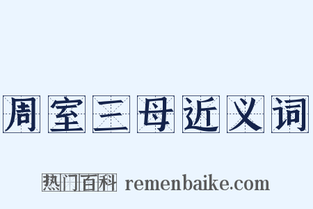 周室三母近义词是什么意思的图片